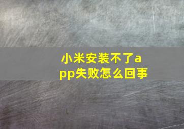 小米安装不了app失败怎么回事