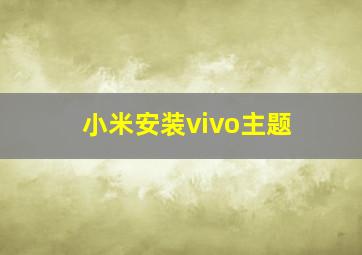 小米安装vivo主题