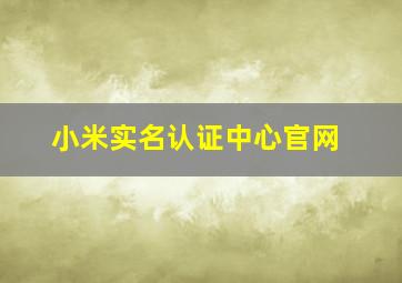 小米实名认证中心官网