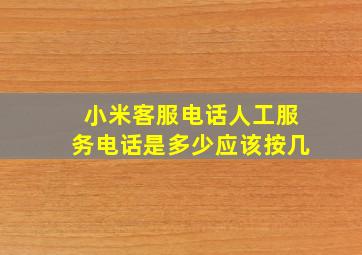 小米客服电话人工服务电话是多少应该按几