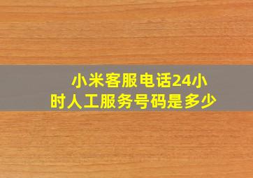 小米客服电话24小时人工服务号码是多少