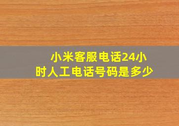 小米客服电话24小时人工电话号码是多少