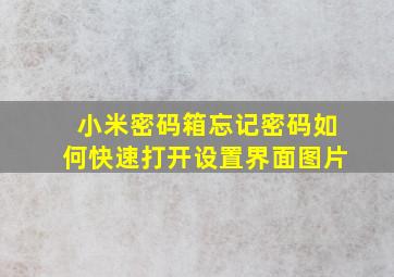 小米密码箱忘记密码如何快速打开设置界面图片