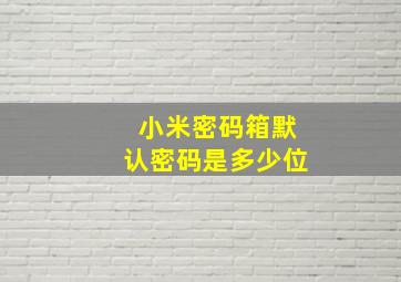 小米密码箱默认密码是多少位