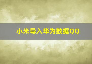 小米导入华为数据QQ