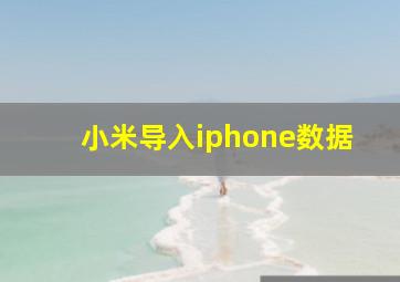 小米导入iphone数据