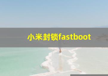 小米封锁fastboot