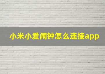 小米小爱闹钟怎么连接app