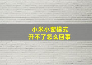 小米小窗模式开不了怎么回事