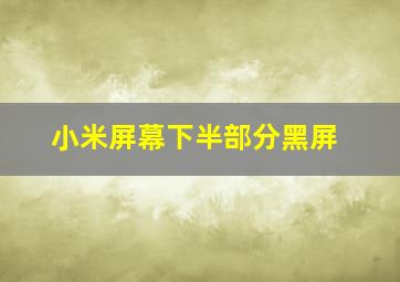 小米屏幕下半部分黑屏