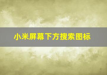 小米屏幕下方搜索图标