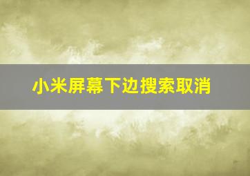 小米屏幕下边搜索取消