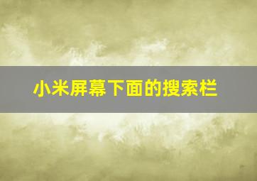 小米屏幕下面的搜索栏