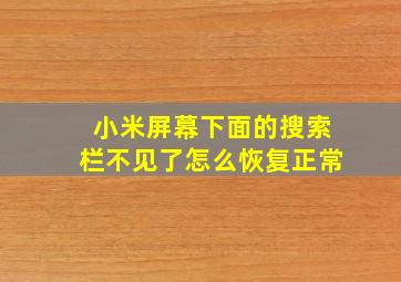 小米屏幕下面的搜索栏不见了怎么恢复正常