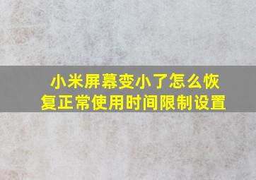 小米屏幕变小了怎么恢复正常使用时间限制设置