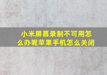 小米屏幕录制不可用怎么办呢苹果手机怎么关闭