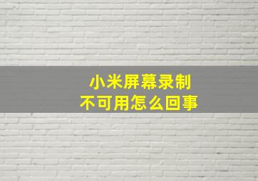 小米屏幕录制不可用怎么回事