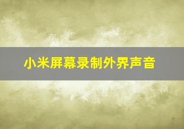 小米屏幕录制外界声音