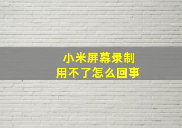 小米屏幕录制用不了怎么回事