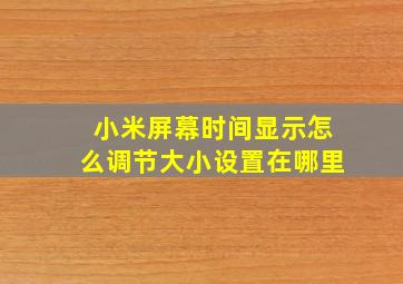 小米屏幕时间显示怎么调节大小设置在哪里