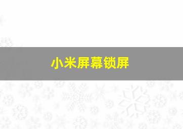 小米屏幕锁屏