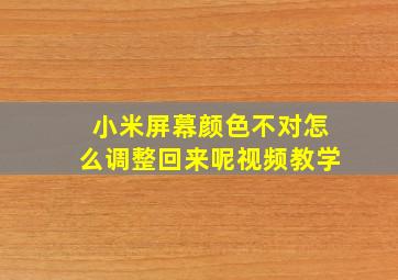 小米屏幕颜色不对怎么调整回来呢视频教学