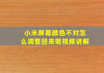 小米屏幕颜色不对怎么调整回来呢视频讲解