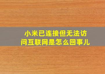 小米已连接但无法访问互联网是怎么回事儿