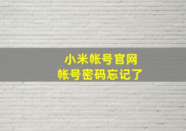 小米帐号官网帐号密码忘记了