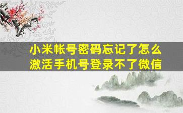 小米帐号密码忘记了怎么激活手机号登录不了微信