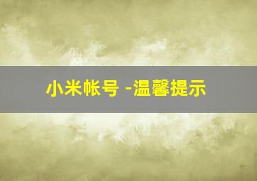 小米帐号 -温馨提示