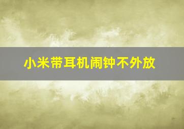 小米带耳机闹钟不外放