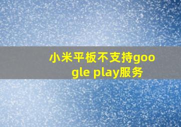 小米平板不支持google play服务