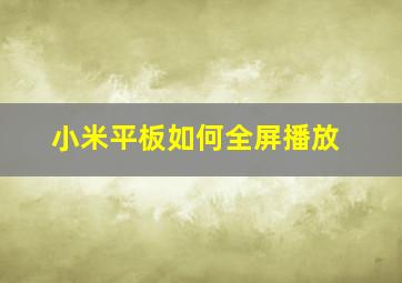 小米平板如何全屏播放