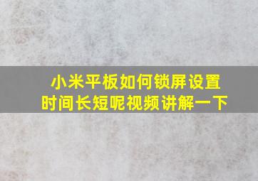 小米平板如何锁屏设置时间长短呢视频讲解一下