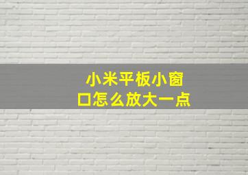 小米平板小窗口怎么放大一点