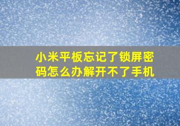 小米平板忘记了锁屏密码怎么办解开不了手机