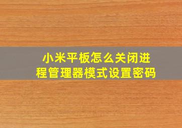 小米平板怎么关闭进程管理器模式设置密码