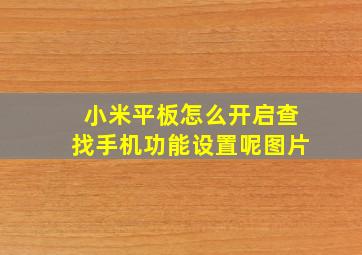 小米平板怎么开启查找手机功能设置呢图片