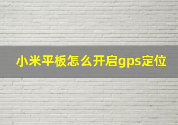 小米平板怎么开启gps定位