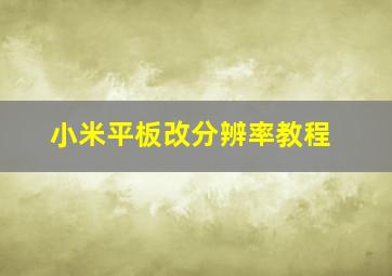 小米平板改分辨率教程