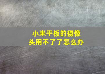 小米平板的摄像头用不了了怎么办