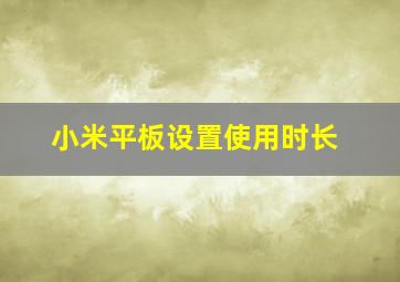 小米平板设置使用时长