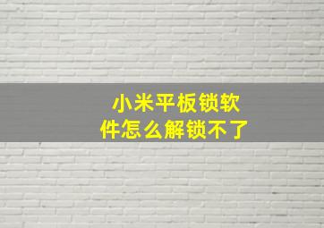 小米平板锁软件怎么解锁不了