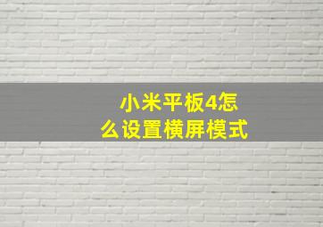 小米平板4怎么设置横屏模式