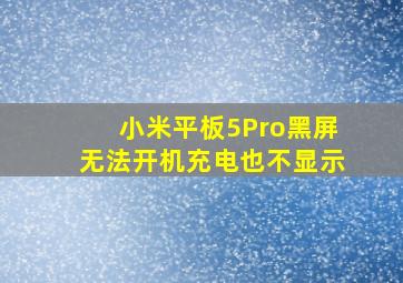 小米平板5Pro黑屏无法开机充电也不显示