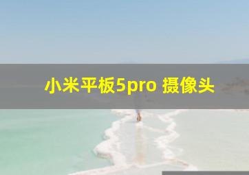 小米平板5pro 摄像头