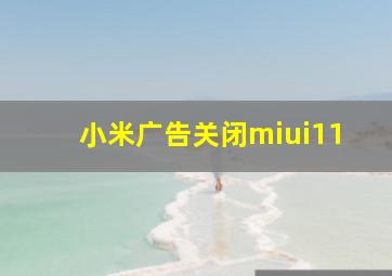 小米广告关闭miui11