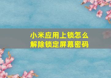 小米应用上锁怎么解除锁定屏幕密码