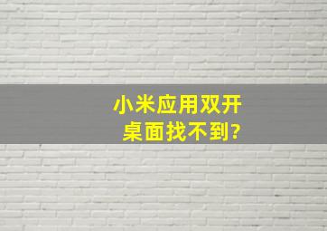 小米应用双开 桌面找不到?